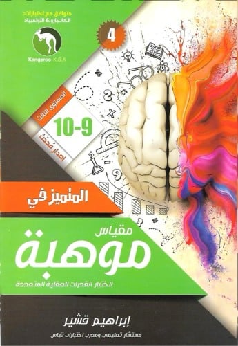 المتميز في مقياس موهبة لاختبار القدرات العقلية المتعددة 9/10