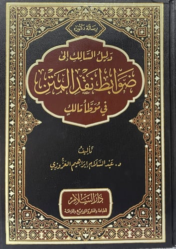 دليل السالك إلى ضوابط نقد المتن في موطأ مالك
