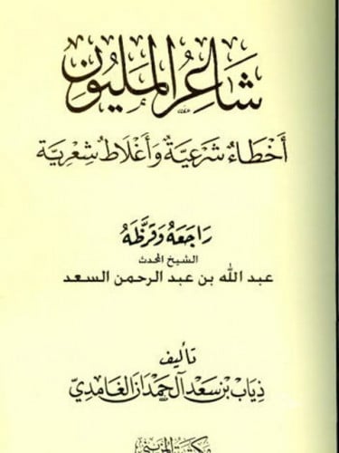 شاعر المليون أخطاء شرعية وأغلاط شعرية
