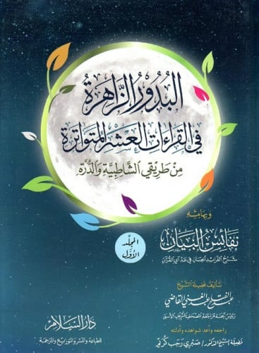 البدور الزاهرة في القراءات العشر المتواترة 1\2