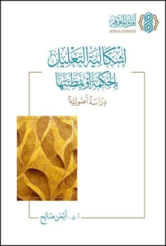 إشكالية التعليل بالحكمة أو بمظنتها دراسة أصولية د....