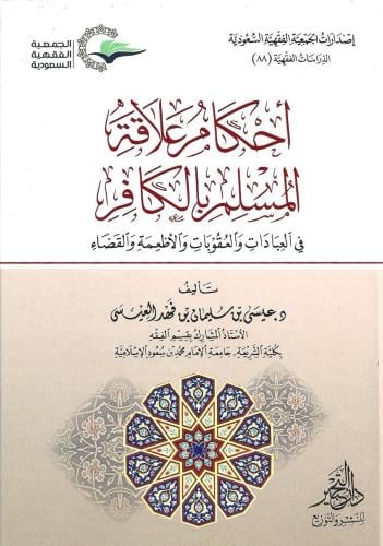 أحكام علاقة المسلم بالكافر في العبادات والعقوبات والأطعمة والقضاء