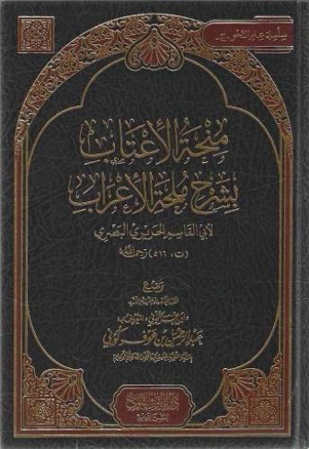 منحة الإعتاب بشرح ملحة الإعراب