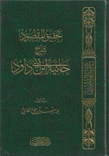 تحقيق المقصود شرح حائية ابن أبي داود