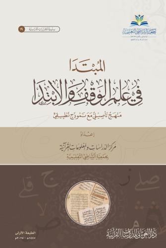 المبتدا في علم الوقف والابتدا - مركز الشاطبي