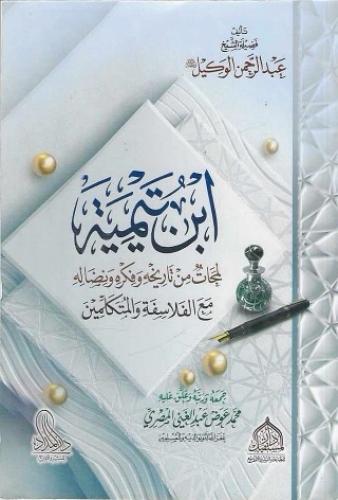 ابن تيمية لمحات من تاريخه وفكره ونضاله مع الفلاسفة...