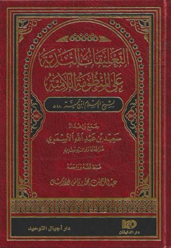 التعليقات الندية على المنظومة اللامية