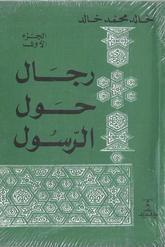 رجال حول الرسول ﷺ 1/5