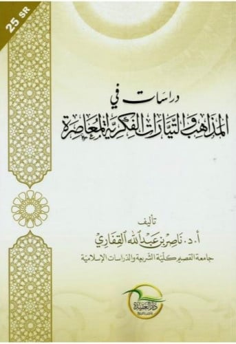 دراسات في المذاهب والتيارات الفكرية المعاصرة_ أ.د.ناصر القفاري