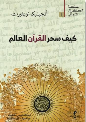 كيف سحر القرآن العالم - أنجيليكا نويفيرت