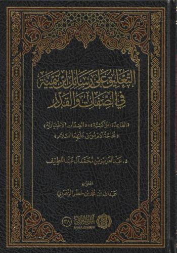 التعليق على رسائل ابن تيمية في في الصفات والقدر -...