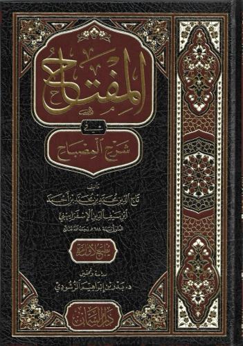 المفتاح في شرح المصباح