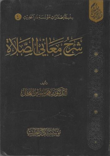 شرح معاني معاني الصلاة - ماهر الفحل