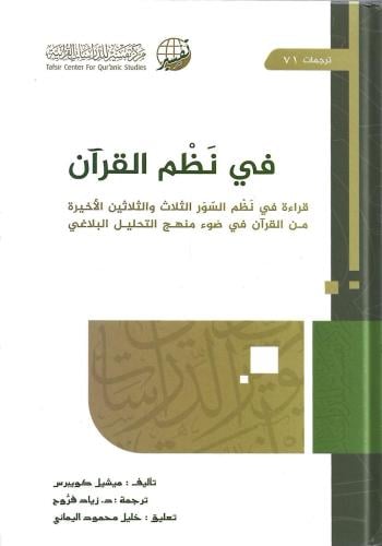 في نَظْم القرآن - ميشيل كويبرس
