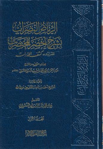 الرياض النضرات بشرح أخصر المختصرات 1/2