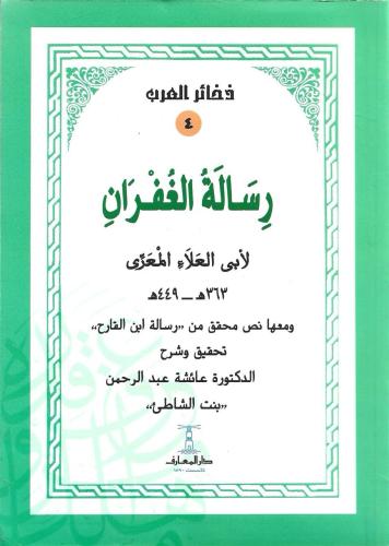 رسالة الغفران لأبي العلا المعري