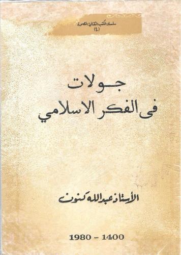 جولات في الفكر الإسلامي