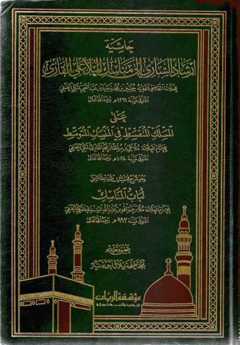 حاشية إرشاد الساري إلى مناسك الملا علي القاري - محمد منيار