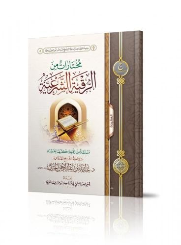 مختارات من الرقية الشرعية -  عبدالله بن جبرين