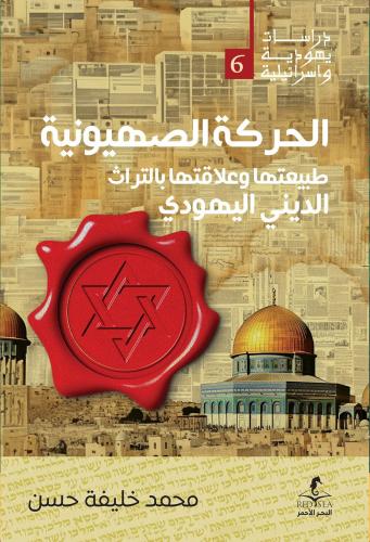 الحركة الصهيونية طبيعتها وعلاقتها بالتراث الديني اليهودي - محمود خليفة