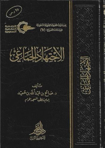 الإجتهاد الجماعي