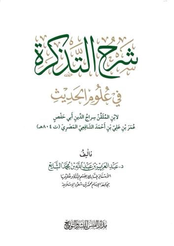 شرح التذكرة في علوم الحديث لإبن الملقن