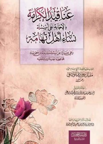 عناقيد الكرامة بالإجابة على أسئلة نساء أهل تهامة - مقبل الوادعي