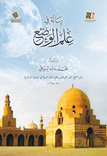 رسالة في علم الوضع - محمد البيهي