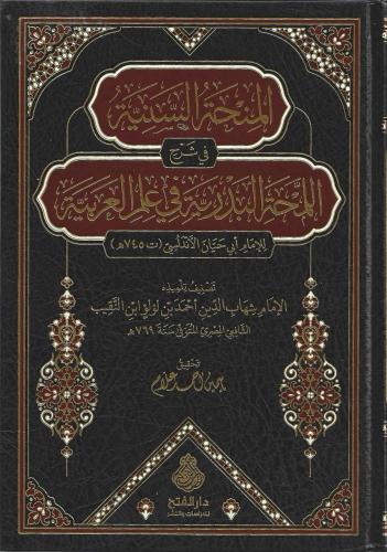 المنحة السنية في شرح اللمحة البدرية في علم العربية