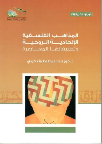 المذاهب الفلسفية الإلحادية الروحية وتطبيقاتها المعاصرة - فوز كردي
