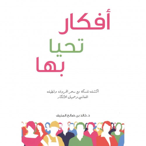 أفكار تحيا بها اكتشف نفسك مع سحر الحروف ولطيف المعاني وجميل الأفكار‎ - خالد المنيف