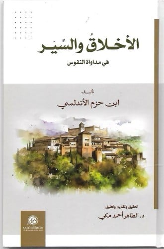 الأخلاق والسير أو مداواة النفوس - مكتبة المتنبي