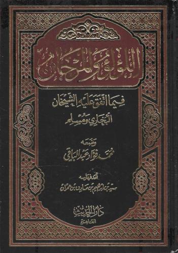 اللؤلؤ والمرجان فيما اتفق عليه الشيخان