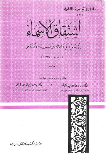 اشتقاق الأسماء - عبدالملك الأصمعي