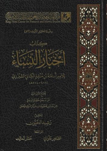 كتاب أخبار النساء - أسامة ابن المنقذ
