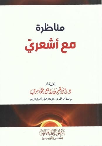 مناظرة مع أشعري - إبراهيم الغامدي
