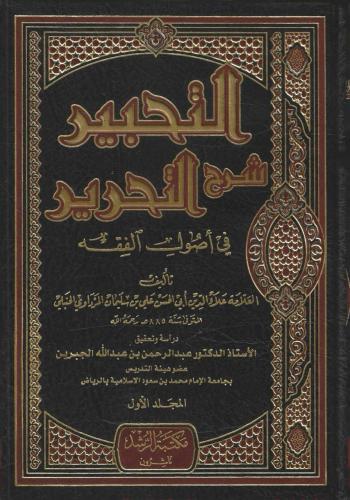 التحبير شرح التحرير في أصول الفقه 1\9