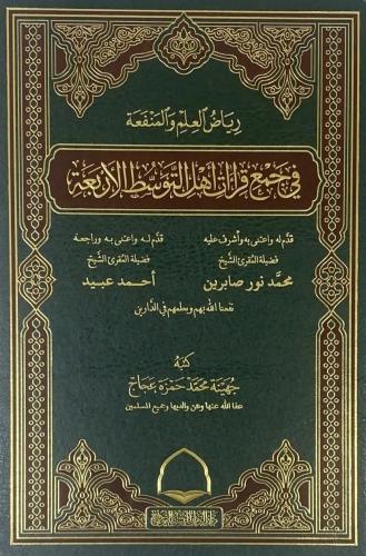 رياض العلم والمنفعة في جمع قراءات أهل التوسط الأربعة - جهينة عجاج