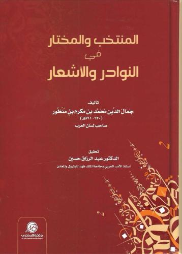 المنتخب والمختار في النوادر والأشعار
