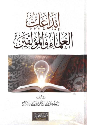 إبداعات العلماء والمؤلفين - راشد البداح