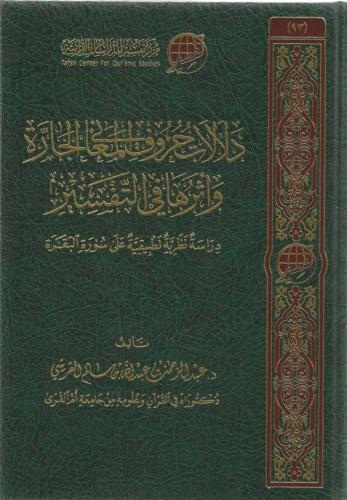 دلالات حروف المعاني الجارة وأثرها في التفسير دراسة نظرية تطبيقية على سورة البقرة - عبدالرحمن القرشي