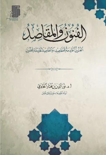 الفنون والمقاصد الفنون الخادمة للمقاصد الخادمة للفنون