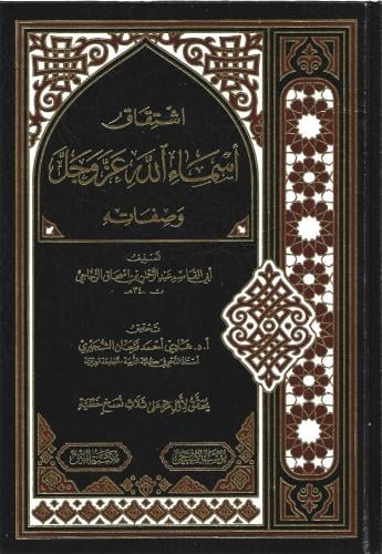 اشتقاق أسماء الله عز وجل وصفاته