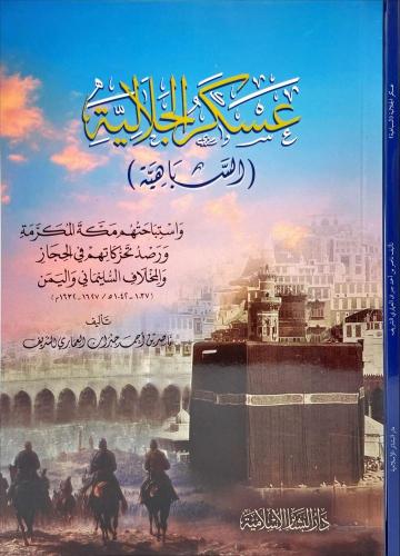 عسكر الجلالية السباهية - ناصر الشريف