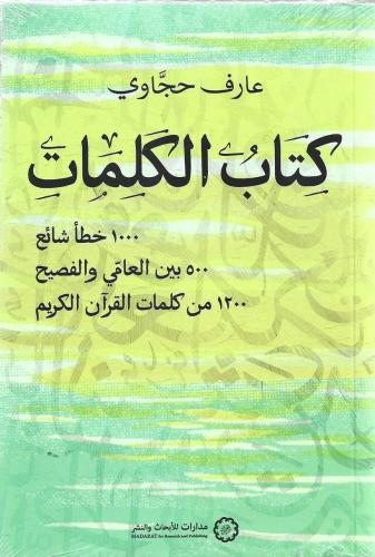 كتاب الكلمات 100 خطأ شائع 500 بين العامي والفصيح 1200 من كلمات القرآن الكريم