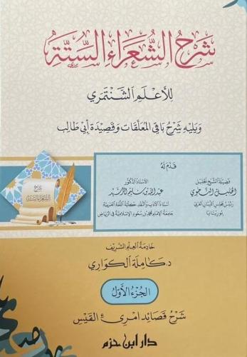 شرح الشعراء الستة 1/5