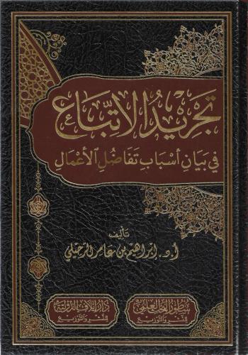 تجريد الاتباع في بيان أسباب تفاضل الأعمال - إبراهيم الرحيلي