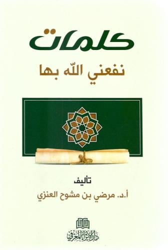 كلمات نفعني الله بها - مرضي العنزي