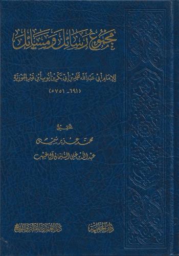 مجموع رسائل ومسائل لإمام ابن القيم