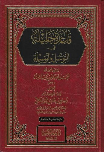 قاعدة جليلة في التوسل والوسيلة - الميراث النبوي
